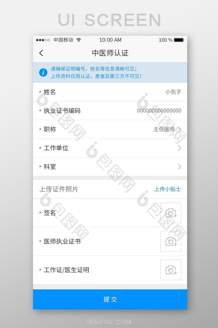 蓝色简约中医师认证资料填写展示界面