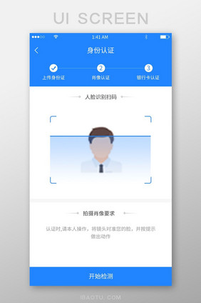 蓝色简约身份认证人脸识别开始检测展示界面
