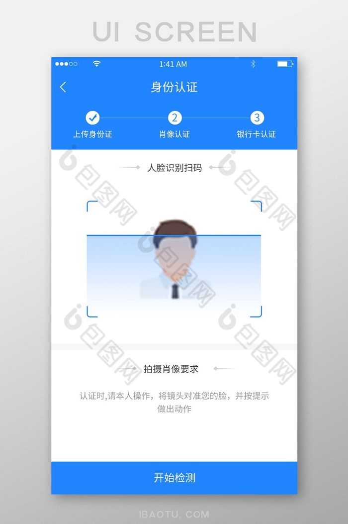 蓝色简约身份认证人脸识别开始检测展示界面图片图片