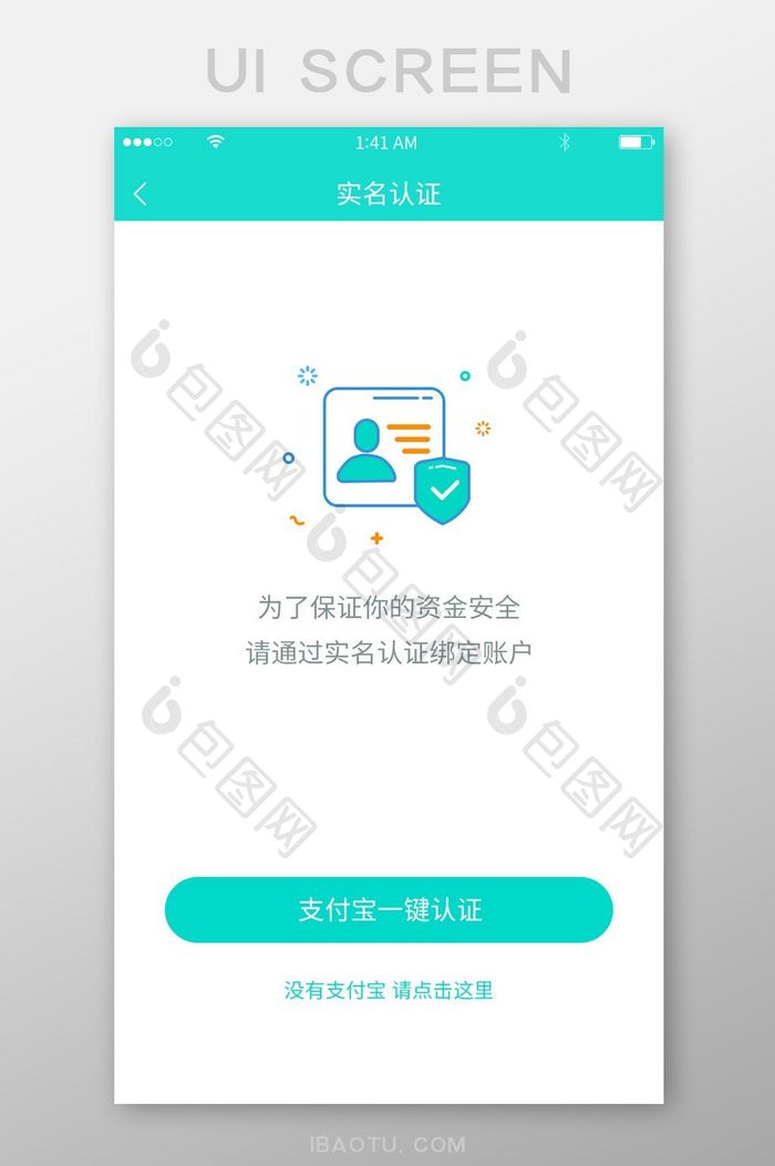 浅绿简约插画风格实名认证提示界面