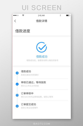 蓝色简约借款成功与借款进度展示界面