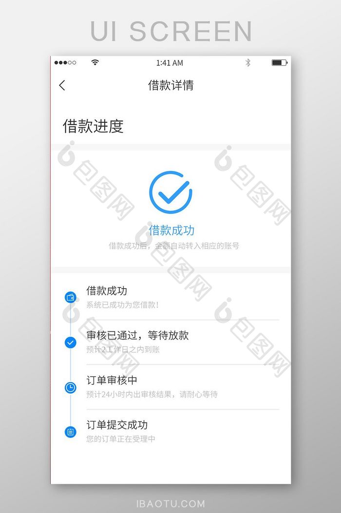 蓝色简约借款成功与借款进度展示界面