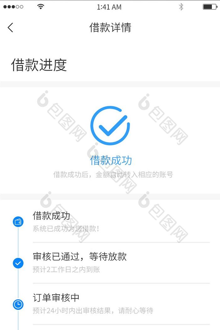 蓝色简约借款成功与借款进度展示界面
