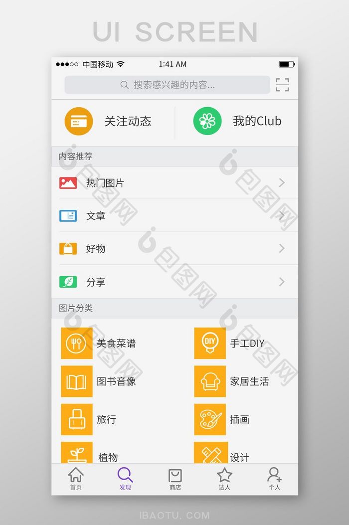 兴趣话题软件发现页面图标内容图片分类列表