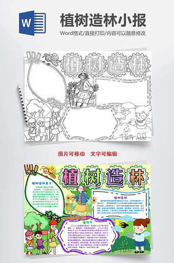 植树节造林黑白线描环保手抄报word模版图片