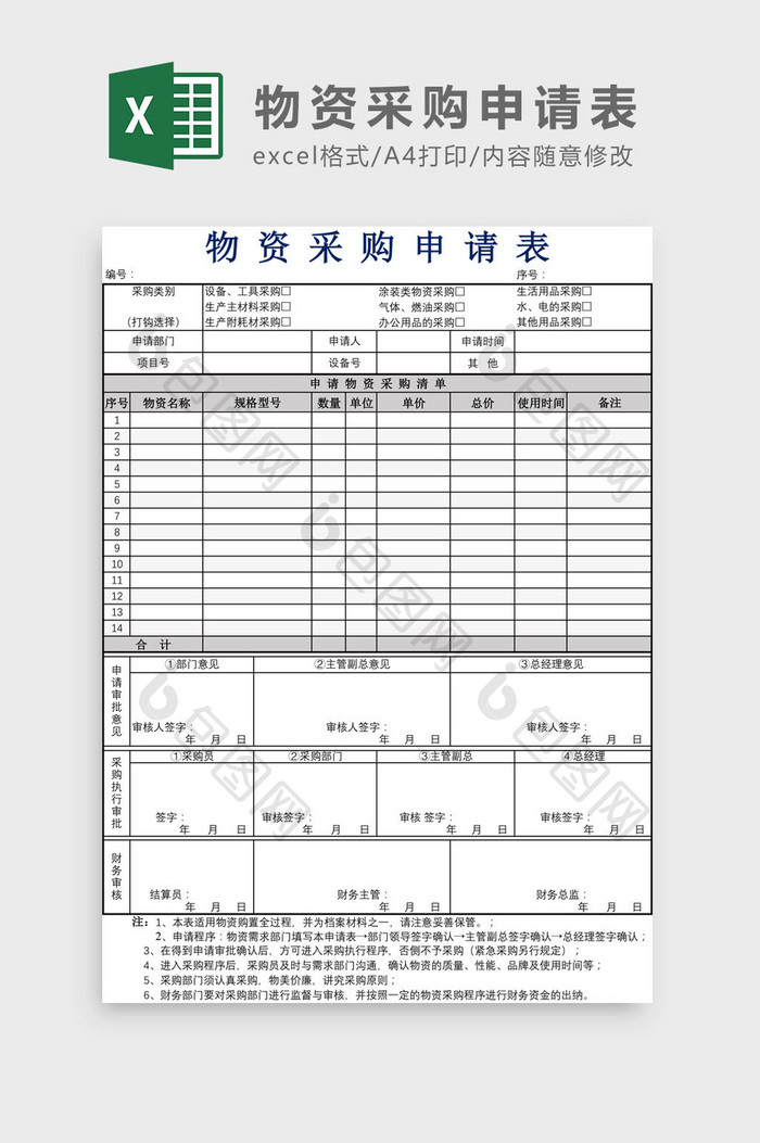 物资采购申请表Excel模板