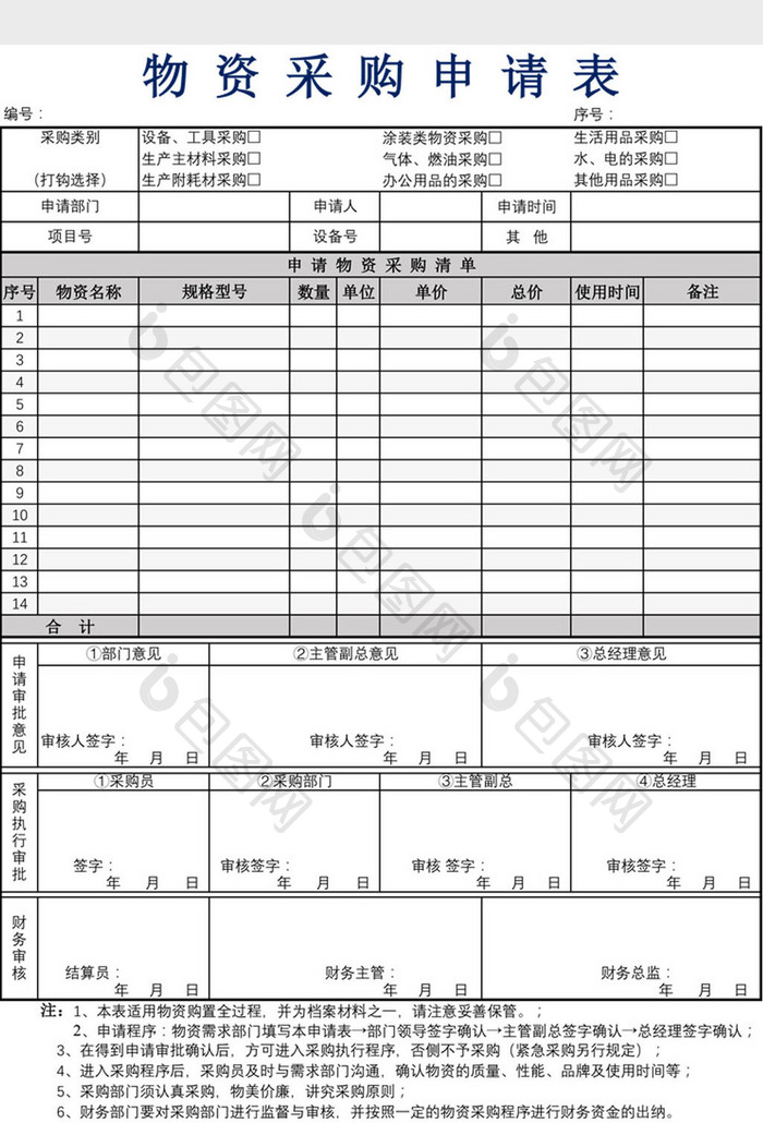 物资采购申请表Excel模板