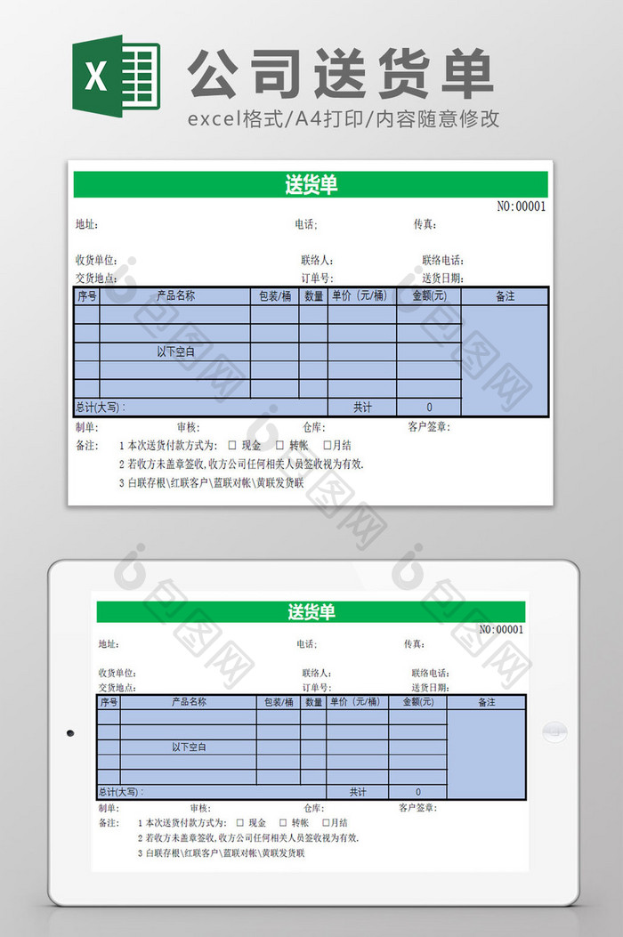 正规送货单样本Excel模板