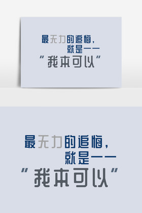 梦想奋斗励志不后悔努力不懈疯狂我本可以图片
