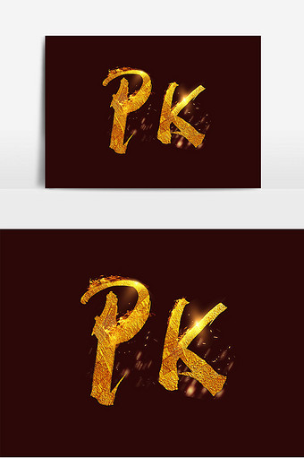 对决pk烫金艺术字