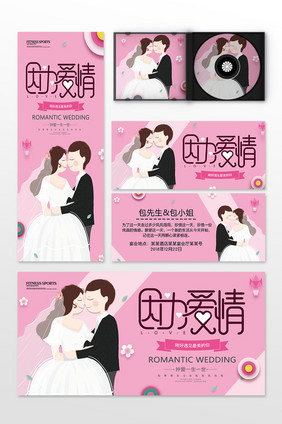 唯美剪纸插画婚庆公司结婚因为爱情婚礼整套