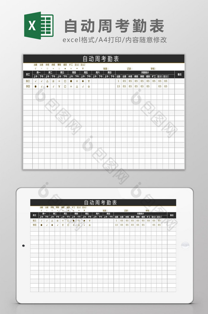 自动周考勤表Excel模板