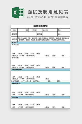 公司面试及聘用意见表Excel模板图片