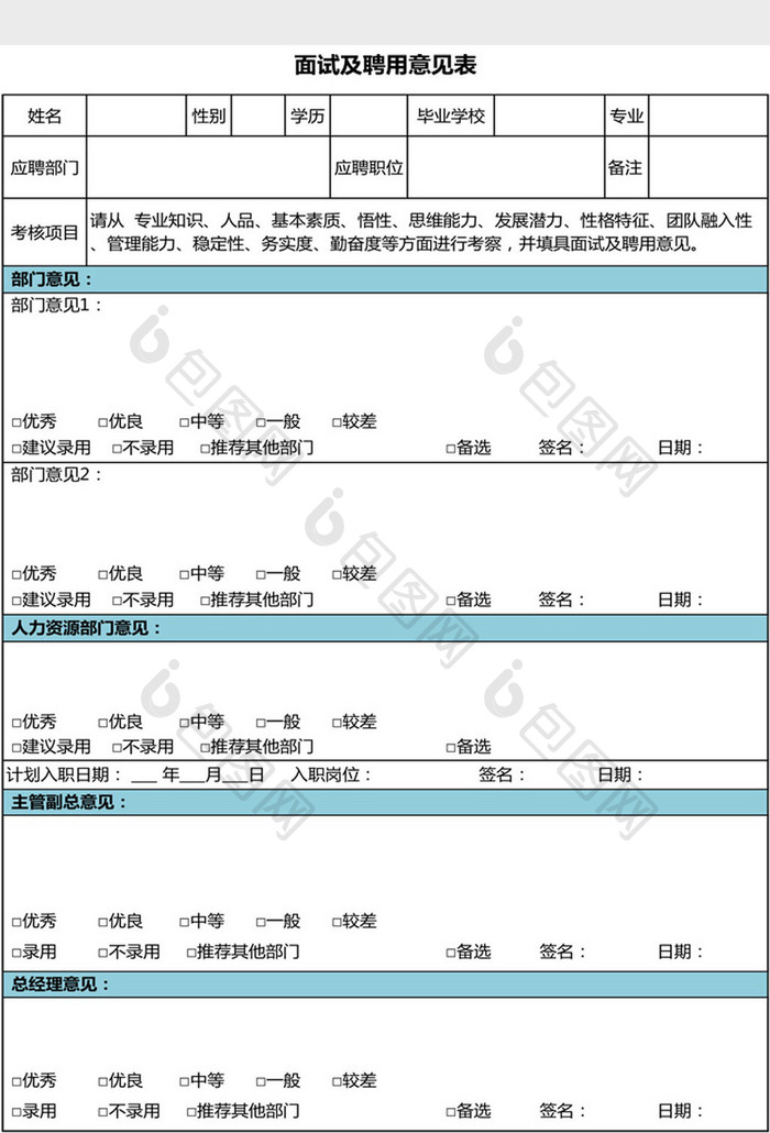 公司面试及聘用意见表Excel模板