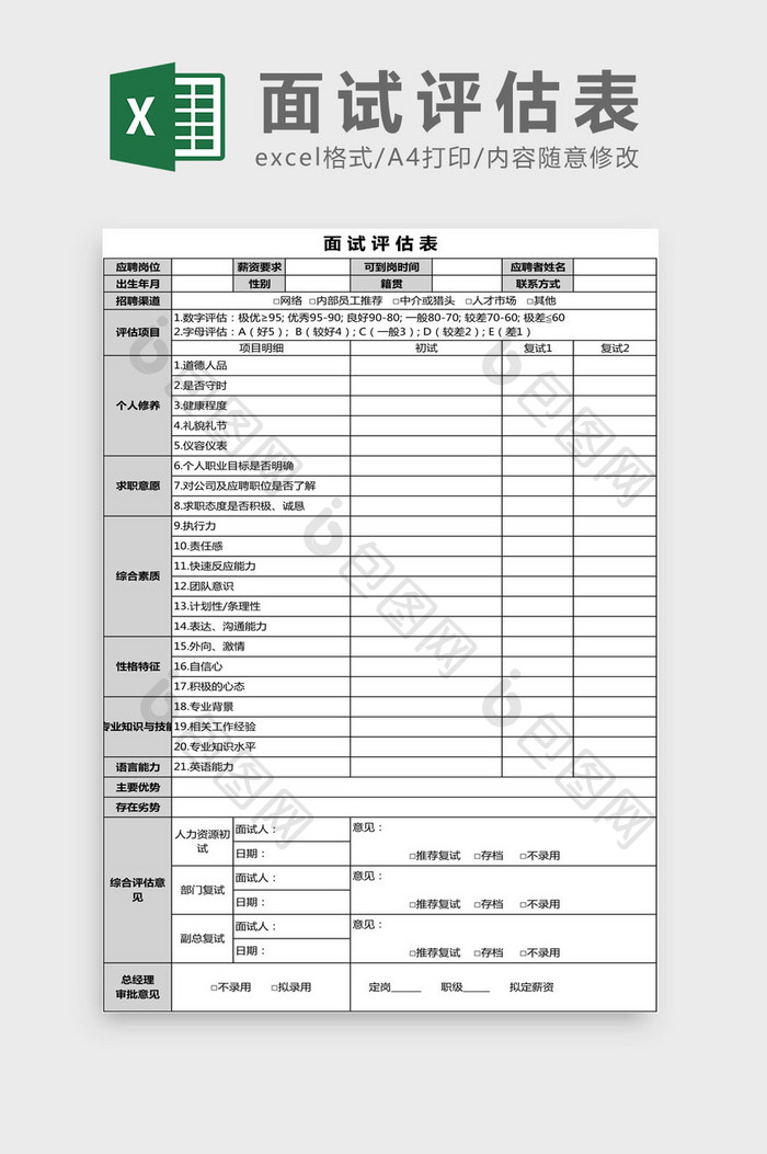 面试评估表Excel模板