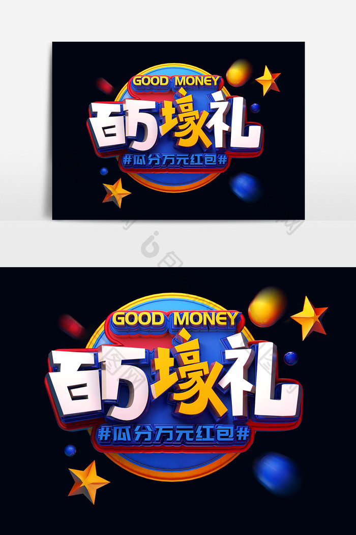 蓝色简约大气百万豪礼促销艺术字