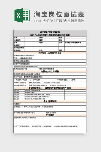 淘宝岗位面试登记表Excel模板图片