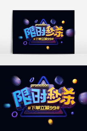 暗蓝C4D创意炫酷限时秒杀促销艺术字