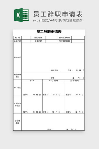 员工辞职申请表Excel模板图片