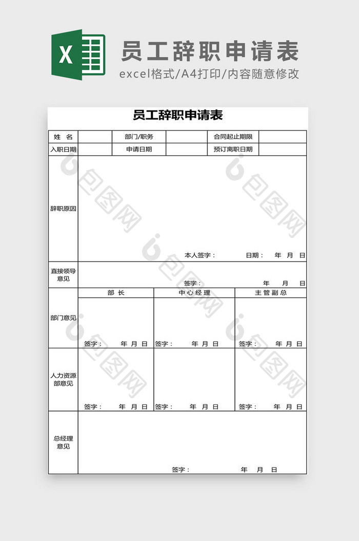 员工辞职申请表Excel模板