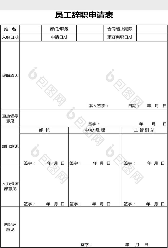 员工辞职申请表Excel模板