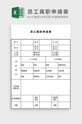 公司员工离职申请表Excel模板图片