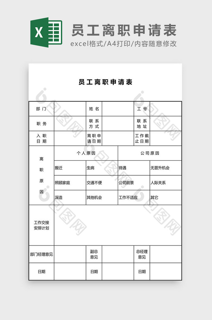 公司员工离职申请表Excel模板