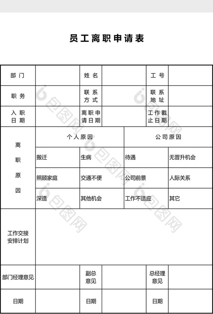 公司员工离职申请表Excel模板