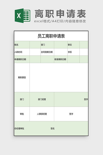 离职申请表Excel模板图片