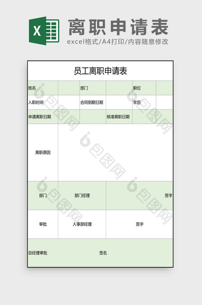 离职申请表Excel模板