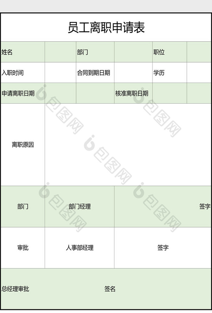 离职申请表Excel模板