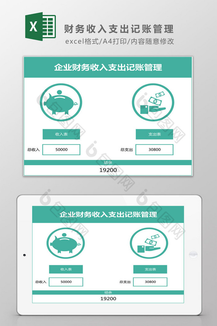 企业财务收入支出记账管理Excel模板