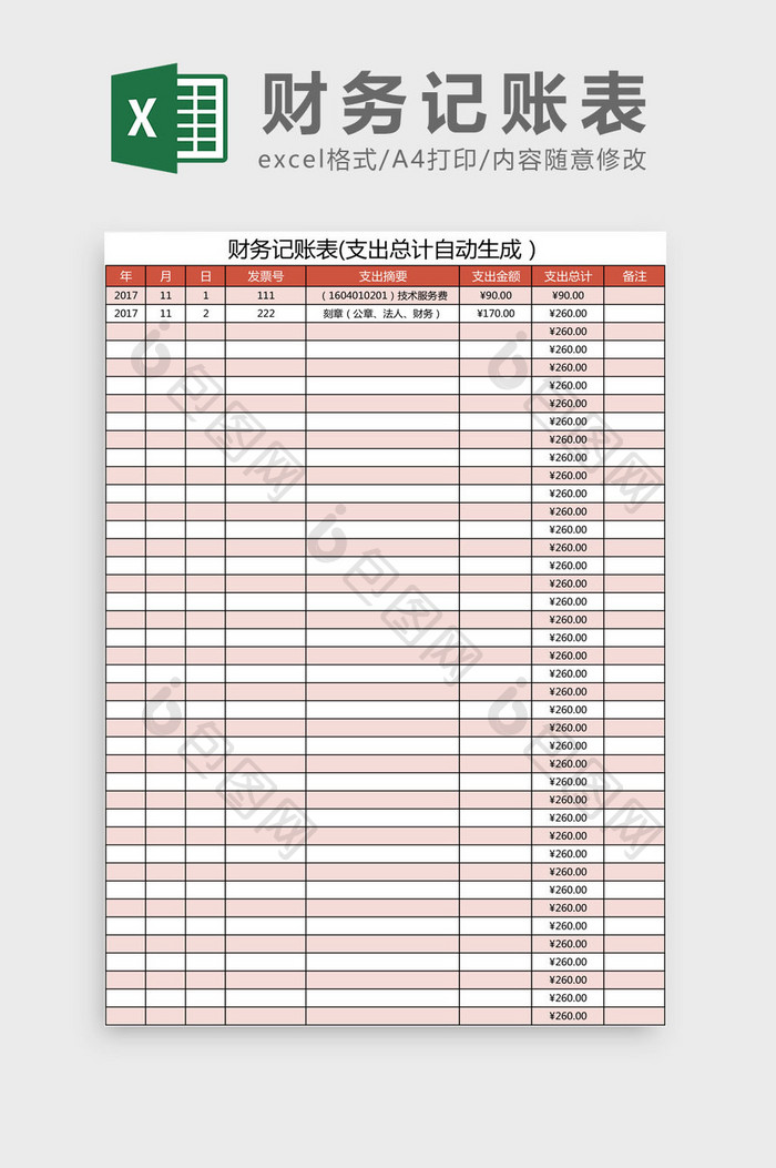 财务记账表Excel模板