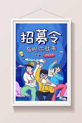 蓝色卡通漫画风有胆你来招聘海报图片