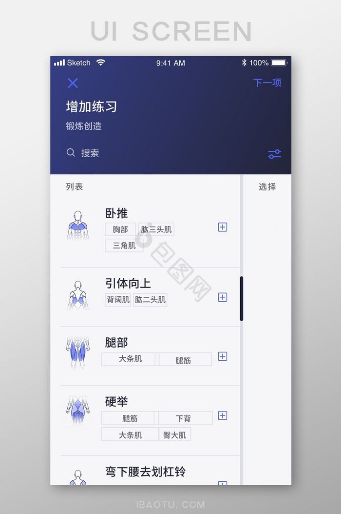 扁平简约锻炼健身app添加项目移动界面图片