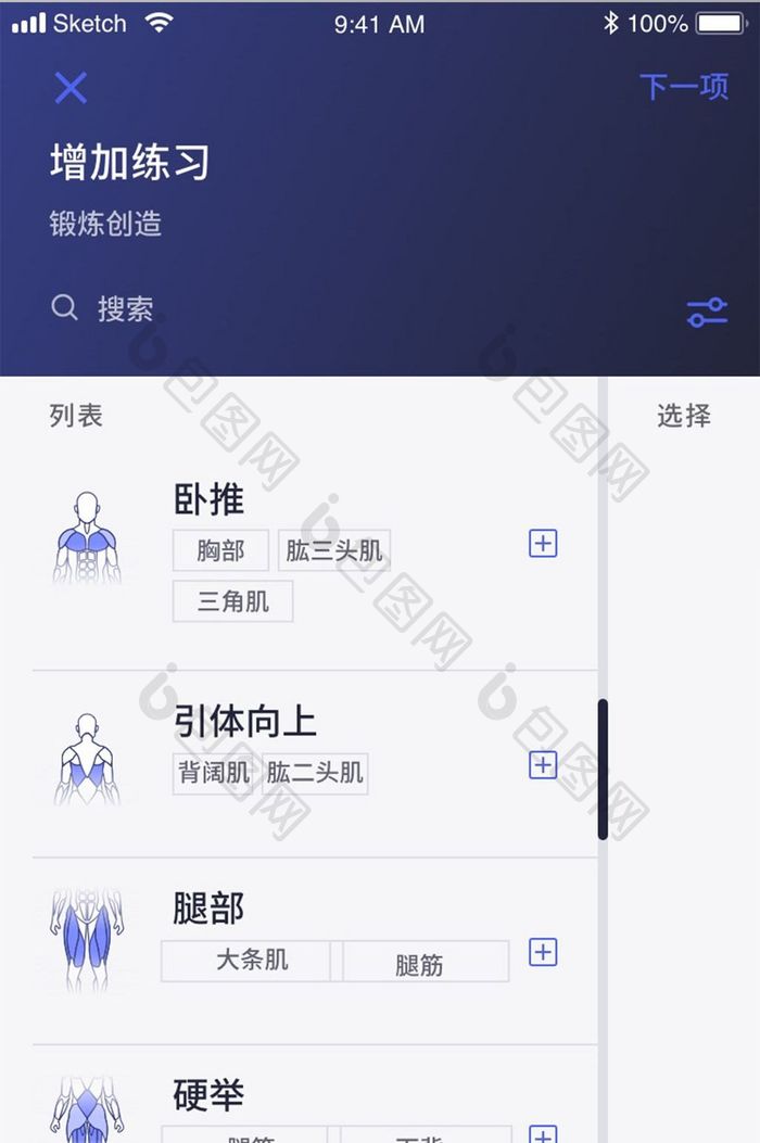 扁平简约锻炼健身app添加项目移动界面