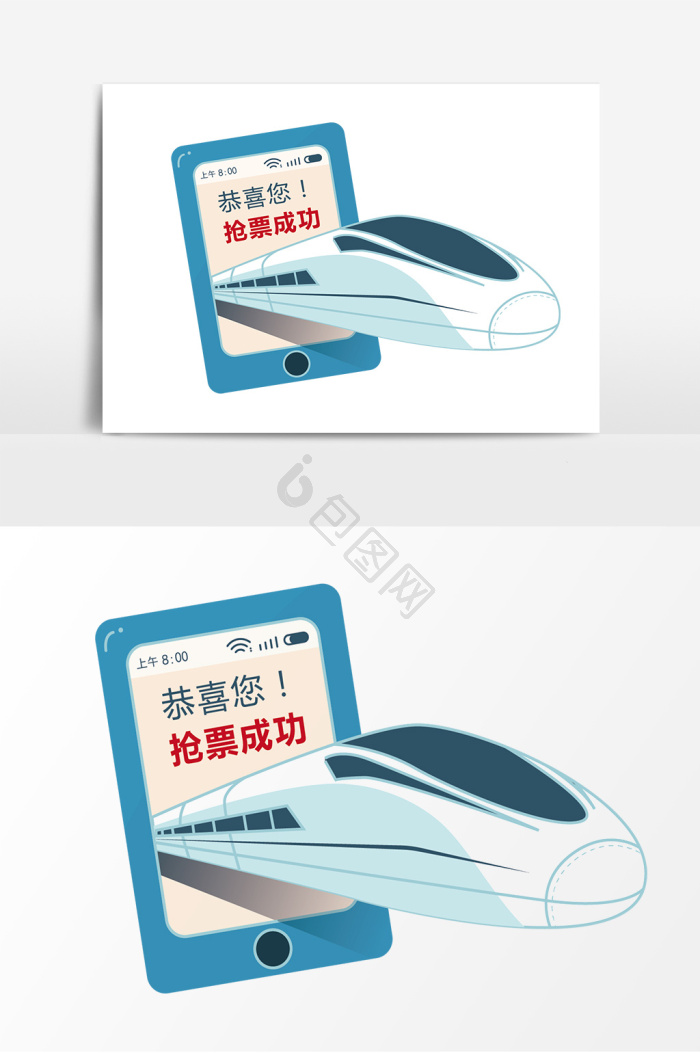 抢票成功图片-抢票成功素材免费下载-包图网