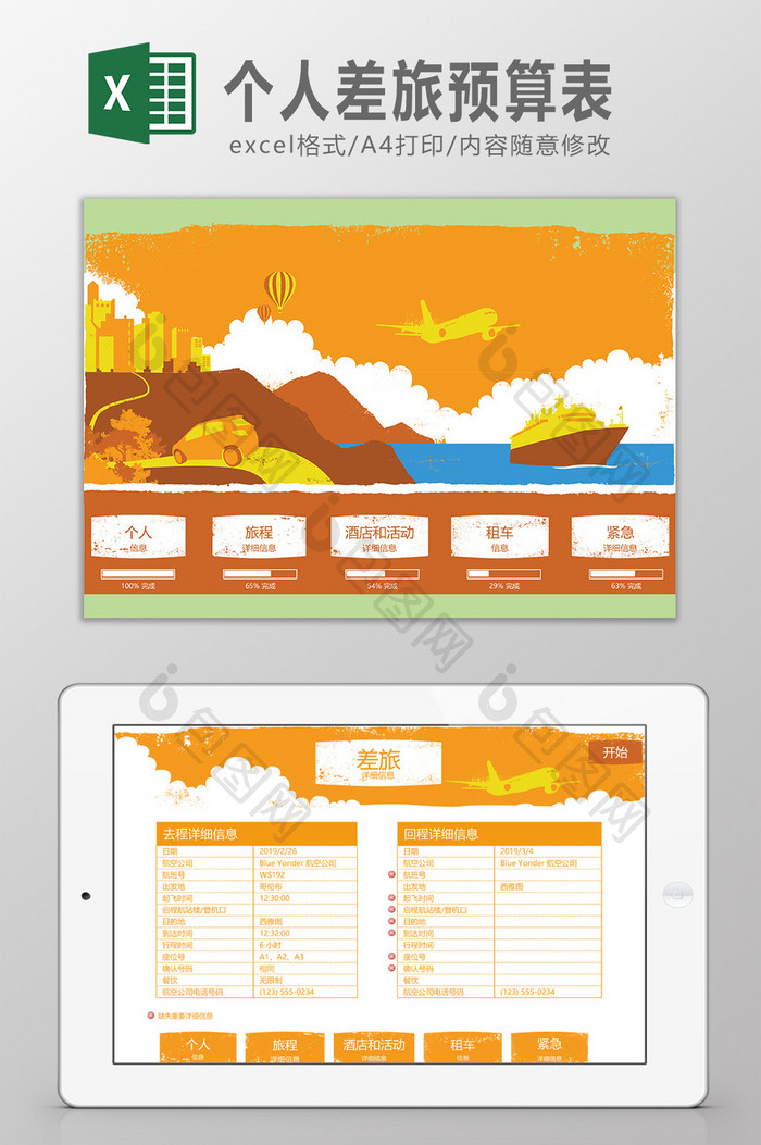 个人差旅预算系统Excel模板