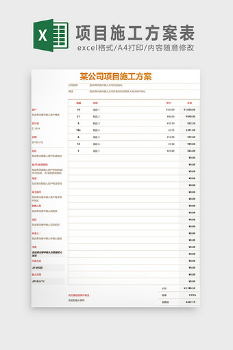 项目施工方案表Excel模板图片