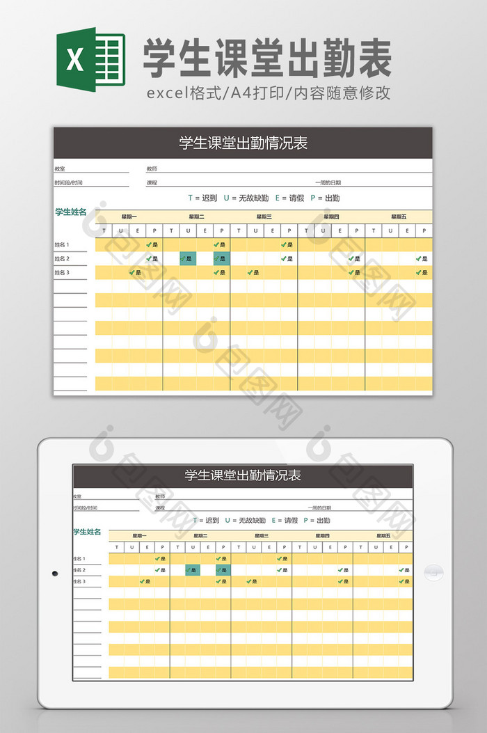 学生课堂出勤表Excel模板