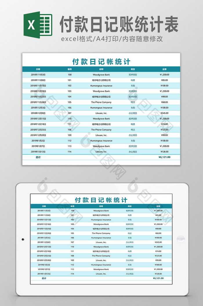 付款日记账统计表