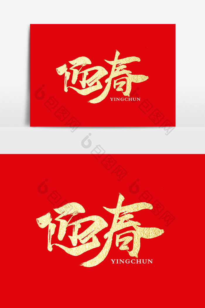 迎春书法文字 图片下载 包图网 迎春书法文字 图片下载 包图网