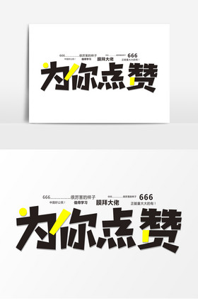 为你点赞弹幕艺术字