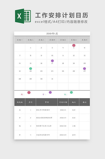 2019年工作安排计划日历Excel模板图片