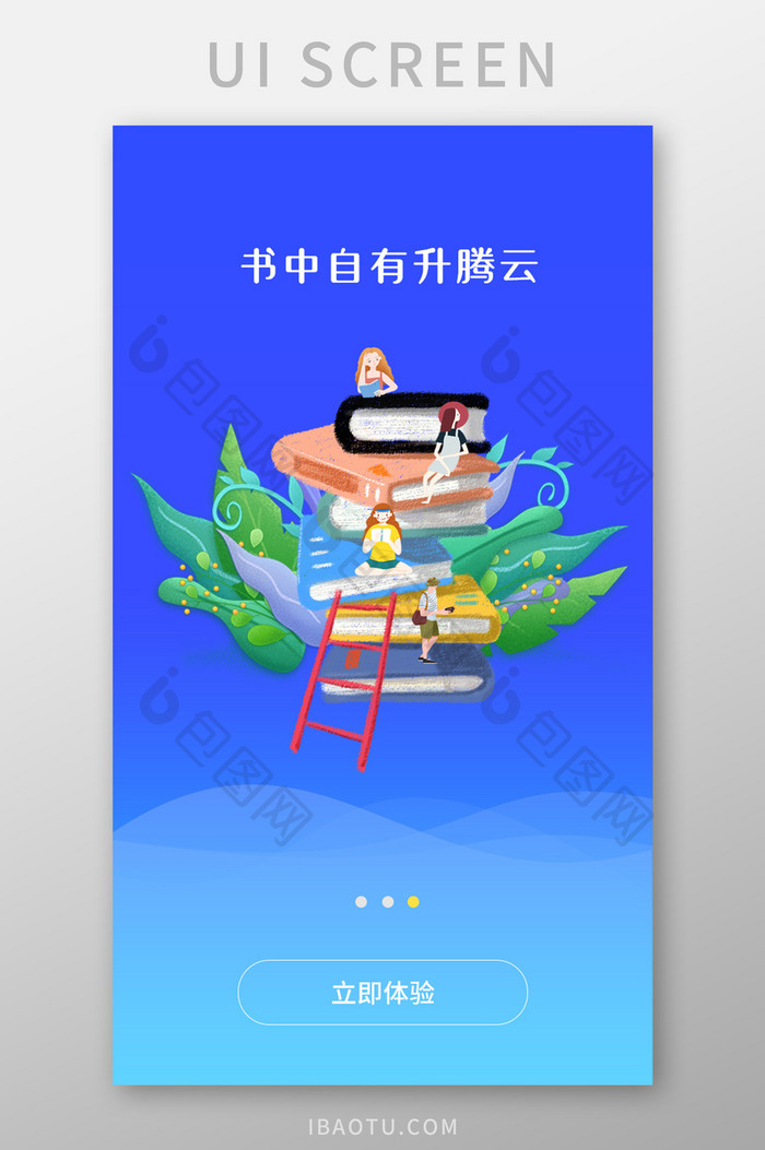 简洁大方插画阅读阶梯UI启动页