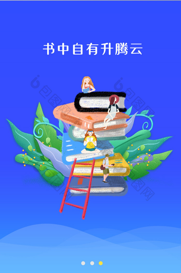 简洁大方插画阅读阶梯UI启动页