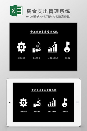 资金支出管理系统Excel模板图片
