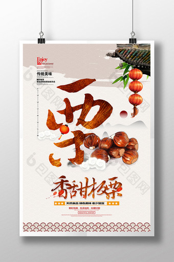中国风糖炒栗子美食海报图片