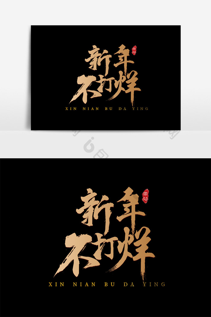字体设计中国风手写毛笔购物新年不打烊