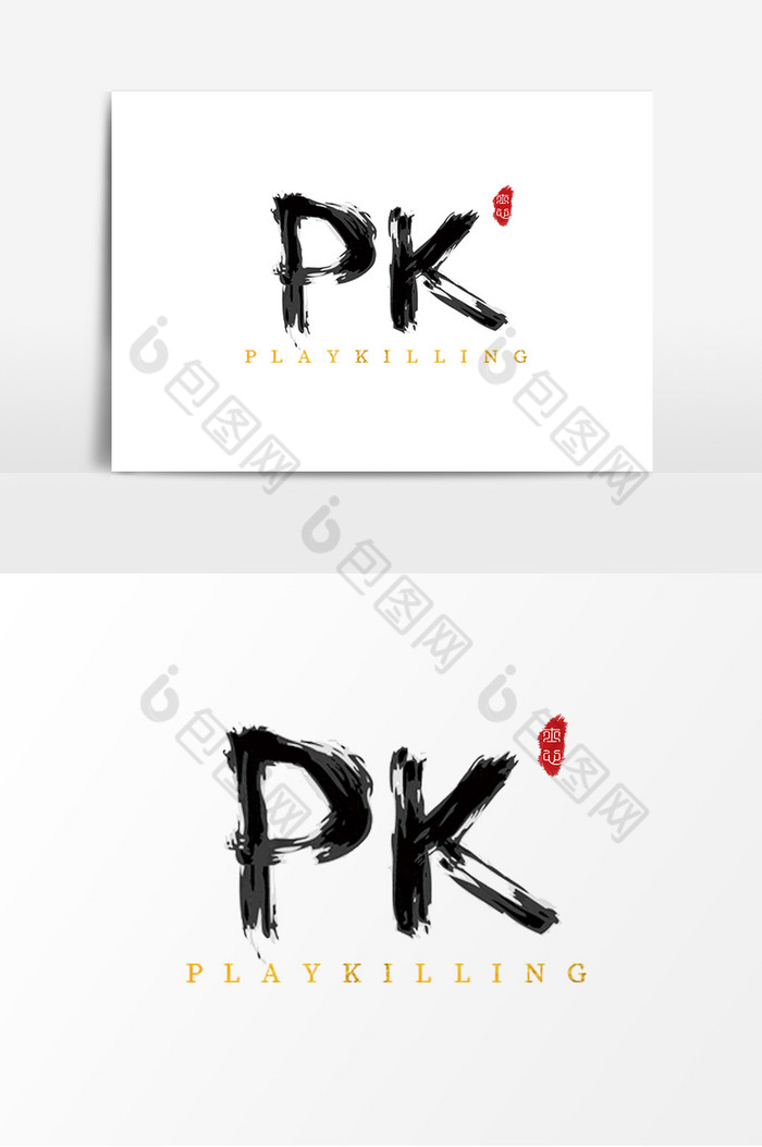 字体手写毛笔对战PK图片图片